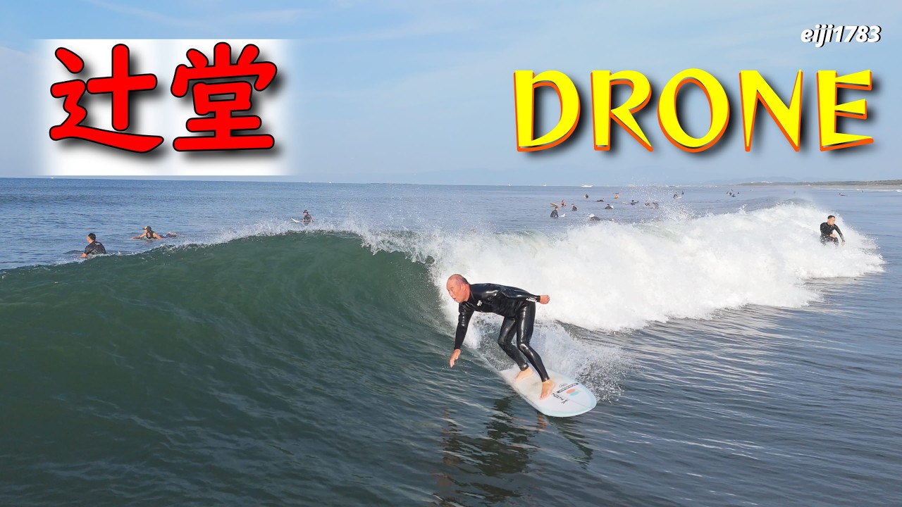 2026年6月12日（金）湘南 辻堂 サーフィン Surfing 空撮 ドローン