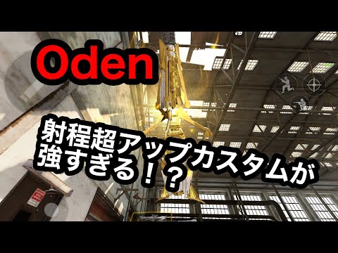 【CoDモバイル】Oden  遠距離二発キルできる射程マックスカスタムが化け物すぎる！