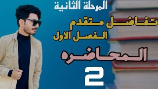 تفاضل متقدم المرحلة الثانية الفصل الاول المحاضرة 2