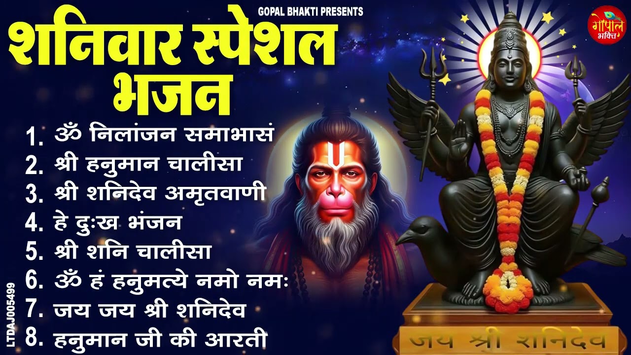 शनिवार भक्ति भजन : ॐ निलांजन समाभासं, शनिदेव अमृतवाणी, शनिदेव कथा, हनुमान चालीसा, शनि चालीसा व आरती