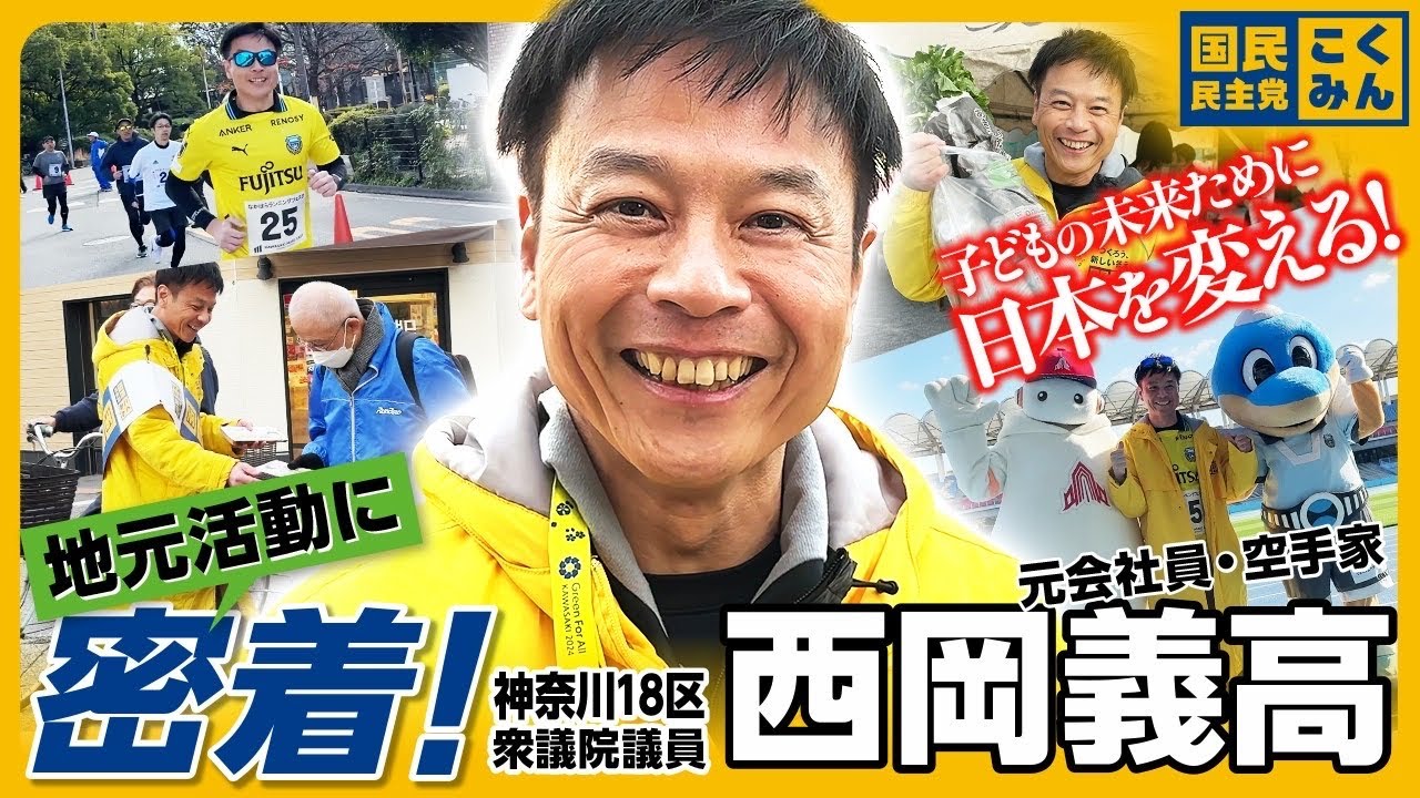 【密着】神奈川18区 西岡義高 衆議院議員の地元活動