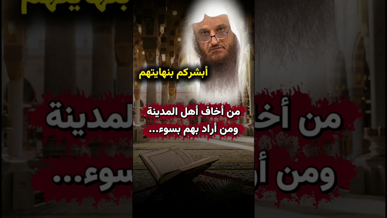 أبشركم بنهايتهم ، من أراد أهل المدينة بسوء أذابه الله ومن أخافهم أخافه الله | عبدالرزاق البدر