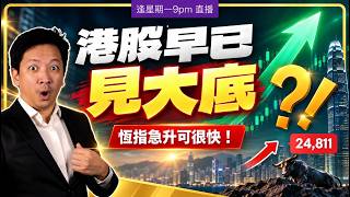 港股早已見大底⁉️恆指急升可很快!不可跌穿xxxx關鍵支持位!#20260914 #價值投資 #港股 #美股