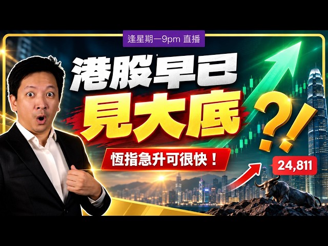 港股早已見大底⁉️恆指急升可很快！不可跌穿xxxx關鍵支持位！#20260914 #價值投資 #港股 #美股