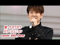 愛・ケセラセラ愛 パク・ジュニョン cover 360_Over