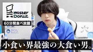 自称小食い界で1番大食いな男がミスドの食べ放題60分1800円に挑戦してみた。
