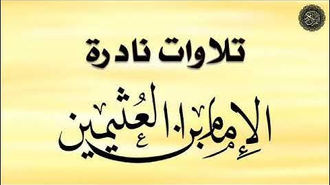 ابن العثيمين :  تلاوة سورة (الأعلى)