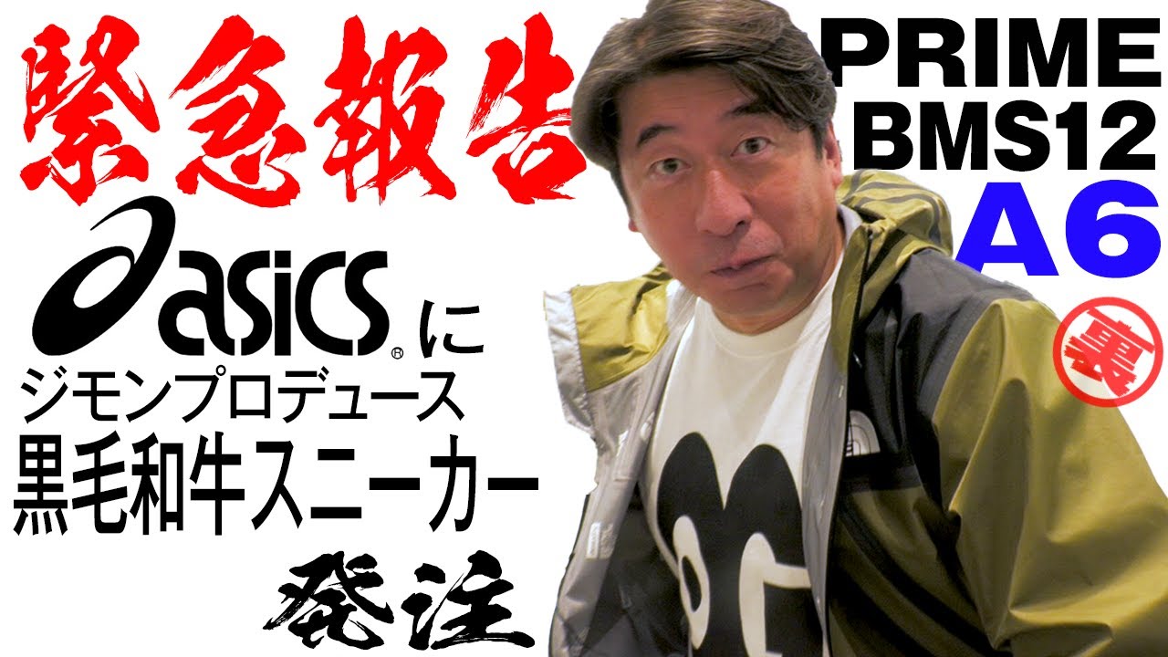【緊急報告】ジモンプロデュース〝黒毛和牛〟スニーカー!? 数量限定特価即納可能 限定200足 黒毛和牛スニーカー サイン入りフル。寺門ジモン別注 スニーカー
