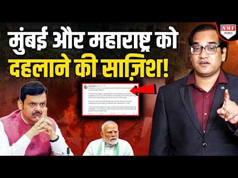भारत की तरक्की रोकनी है तो महाराष्ट्र और ख़ासकर मुंबई को डिस्टर्ब करो!