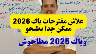 علاش مقترحات 2026 ممكن جدا يطيحو وباك 2025 مطاحوش ؟ screenshot 5