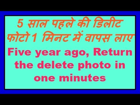 How to recover delete photo in one minutes in hindi !! एक मिनट में डिलीट फोटो वापस लाए 