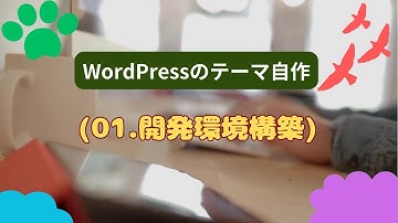 WordPressのテーマ自作01 開発環境構築