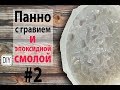 ЧТО? КАК? И ЗАЧЕМ? Силиконовый молд для панно с гравием своими руками # 2.