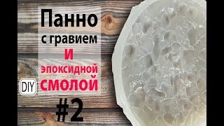 ЧТО? КАК? И ЗАЧЕМ? Силиконовый молд для панно с гравием своими руками # 2.