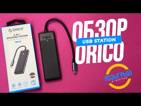 ORICO PWD-5P Обзор многофункционального USB-C Адаптера 5 в 1 для MacBook и Ноутбуков. Розыгрыш!