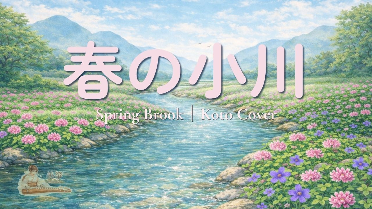 春の小川（箏ソロ）/ Spring Brook(Koto Solo) - YouTube