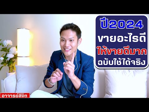 ปี2024ขายอะไรดี? ให้ขายดีตลอดปี สำหรับมือใหม่