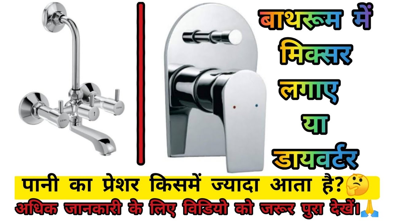 BATHROOM में MIXTURE लगाए या DIVERTER FULL INFORMATION IN DETAIL | MUST ...