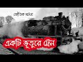 রহস্যজনক ভূতুড়ে ট্রেনের অদ্ভুত ঘটনা || Strange incident of mysterious train | Bangla explained