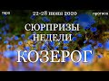 КОЗЕРОГ. Недельный  (22-28 июня 2020) таро прогноз. Гадание на Ленорман. Тароскоп.