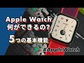 【Apple Watchでできること】基本の「5」大機能を紹介します！