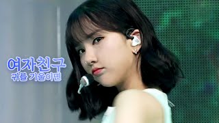 여자친구(GFRIEND) - 귀를 기울이면(LOVE WHISPER) # 교차편집(Stage mix) KPOP 무대영상 [1440P]