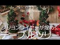 テーブルクリスマスツリー　作り方動画 　ブリヨンワイヤー【11月のアトリエキット】