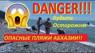 Самый Опасный Пляж Абхазии...Будьте Осторожнее