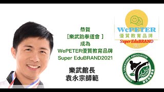 樂武跆拳道會