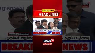 CM Vijay | Chennai High Court | TVK | High Court முதல்வர் விஜய்க்கு புதிதாக நோட்டீஸ் அனுப்ப உத்தரவு