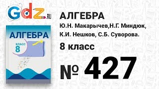 № 427- Алгебра 8 класс Макарычев № 427- Алгебра 8 класс Макарычев