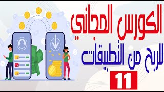 الكورس المجاني | عمل صفحة سياسة الخصوصية للتطبيقات |