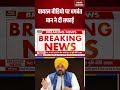 Bhagwant Mann Clarifies Viral Video Row: वायरल वीडियो पर भगवंत मान ने दी सफाई | #breakingnews
