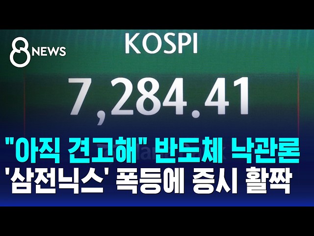 '반도체'에 울고 웃는 증시..코스피 7,000선 회복 / SBS 8뉴스