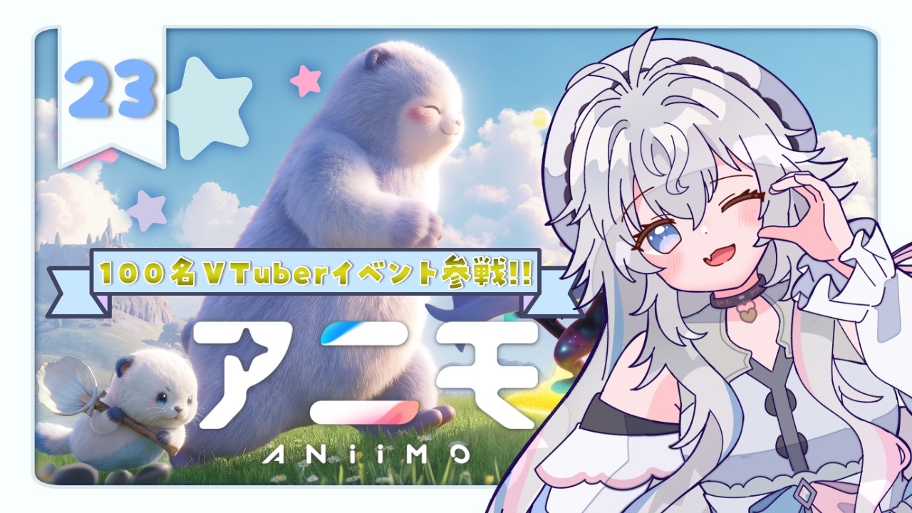 【 #PR #Aniimo / #ぶいきゃす 】100名VTuber対抗イベントに参戦❕かわいすぎるアニモを集めて新しい冒険へ✨夜活🌙最終日なのでやれることやりきりたい☺#23