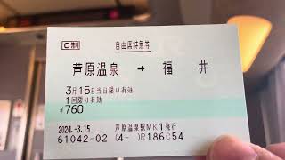 ＪＲ西日本６８１系特急しらさぎ号米原行福井駅停車前の車内チャイム『サンダーチャイム』