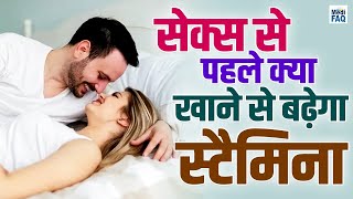 सेक्स से पहले क्या खाने से बढ़ेगा स्टैमिना | एक अच्छा सेक्स कितने मिनट का होना चाहिए | How to Sex