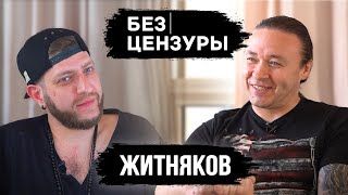 Михаил Житняков и Ария | О Кипелове, тщеславии и Оксимироне | БЕЗ ЦЕНЗУРЫ 06