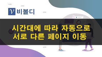 시간대에 따라 자동으로 서로 다른 페이지 이동 - URL단축 링크 주소 줄이기 - 비볼디