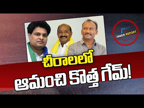 TDP vs YCP | Chirala Politics | Amanchi Krishna Mohan | Karanam Venkatesh |చీరాలలో ఆమంచి కొత్త గేమ్!