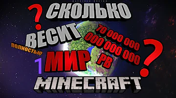 СКОЛЬКО ВЕСИТ МИР В МАЙНКРАФТ ( полностью прорисованный )