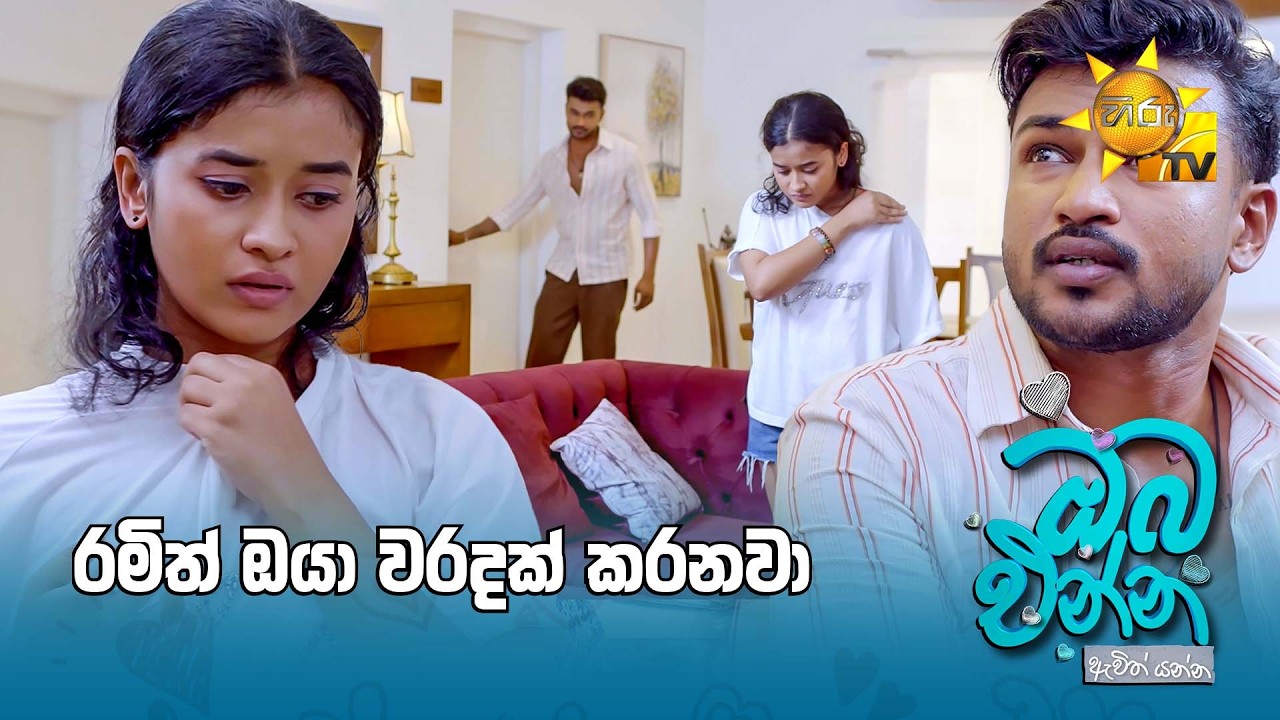 රමිත් ඔයා වරදක් කරනවා 😑