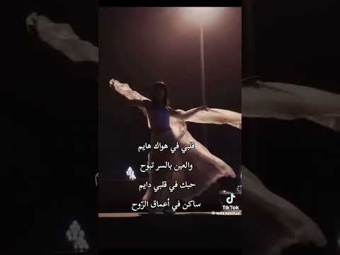 قلبي في هواك هايم والعين بالسر تبوح