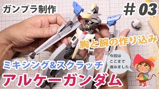 挑戦 ガンプラ 1/100 アルケーガンダム制作 #03 Scratch build ARCHE GUNDAM work in Progress part3