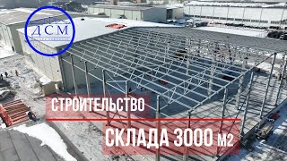 Строительство Склад 3000м2