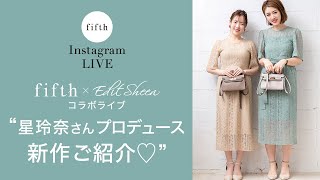 【結婚式ドレスも!!】新作!!星玲奈さんプロデュースアイテムご紹介♡＼fifth×Editsheenコラボライブ／