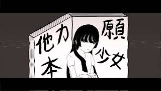 他力本願少女 / 歌愛ユキ