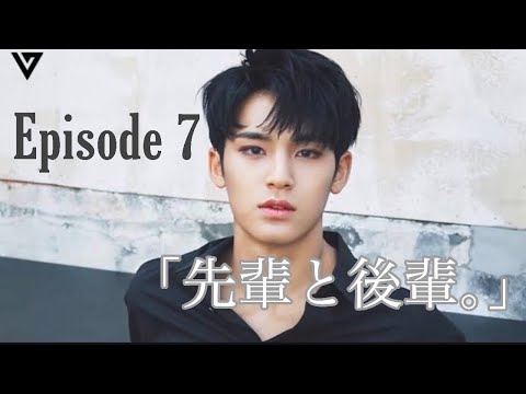 セブチ小説｢先輩と後輩｡｣第7話