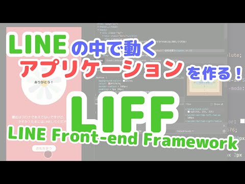 【初級】LINE の中で動くアプリケーションを作る！ LIFF