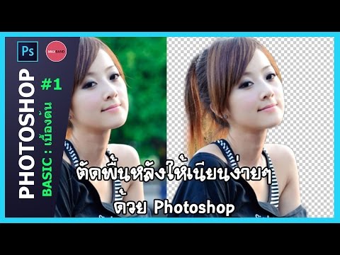 สอนตัดพื้นหลังให้เนียน : Photoshop Basic เบื้องต้น #1